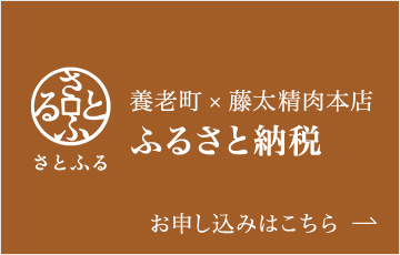 さとふる 養老町 × 藤太精肉本店 ふるさと納税 お申し込みはこちら
